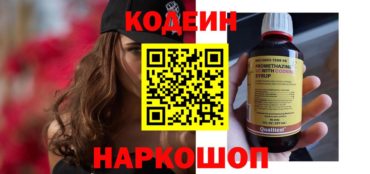Кодеиновый сироп Lean Purple Drank  Codein Purple Drank  Вход с VPN  Рассказово 
